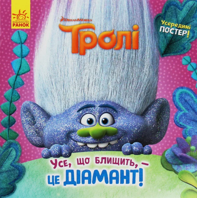 Тролі. Історії. Усе, що блищить, – це діамант! — Рейчел Хлебовськи