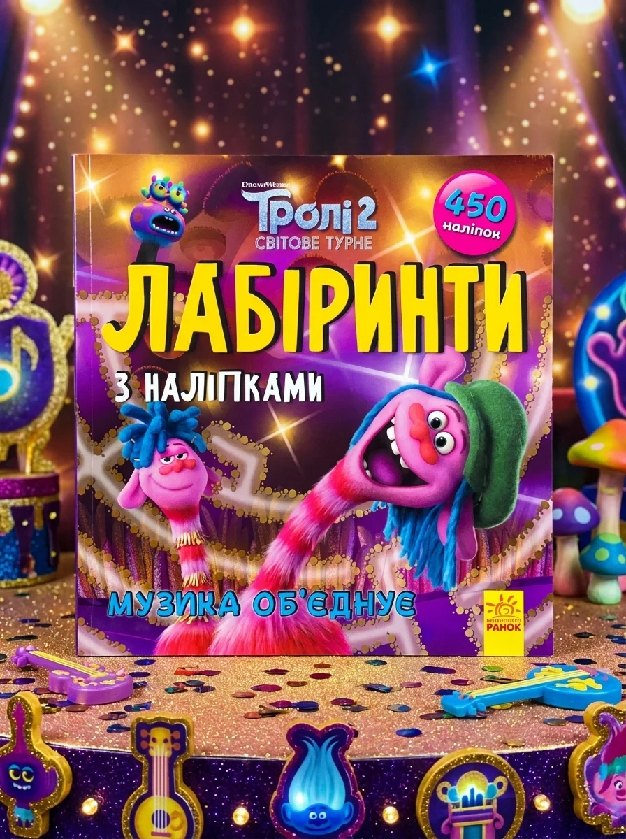 Тролі. Лабіринти з наліпками. Музика об'єднує — Книги з наліпками