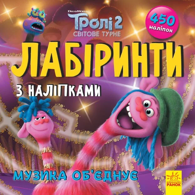 Тролі. Лабіринти з наліпками. Музика об'єднує — Книги з наліпками