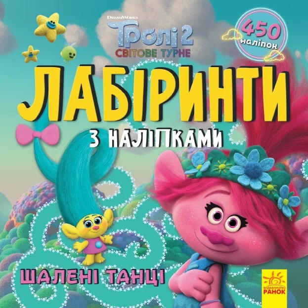 Тролі. Лабіринти з наліпками. Шалені танці — Книги з наліпками