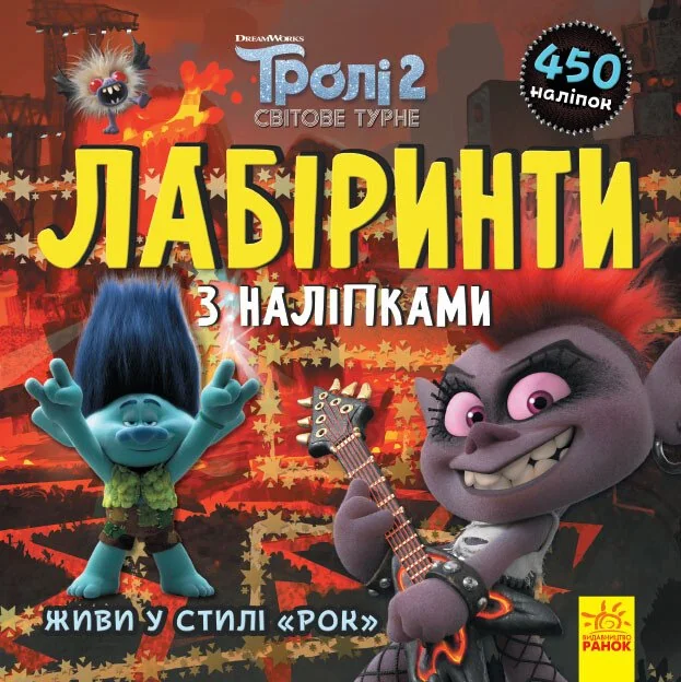 Тролі. Лабіринти з наліпками. Живи у стилі рок! — Книги з наліпками