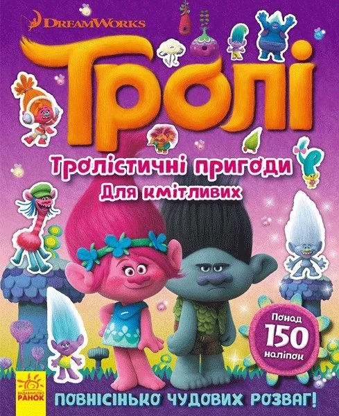 Тролі. Тролістичні пригоди для кмітливих