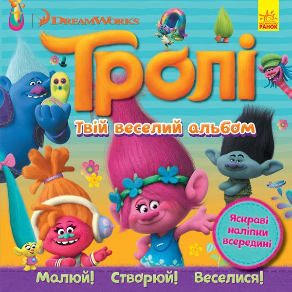 Тролі. Твій веселий альбом