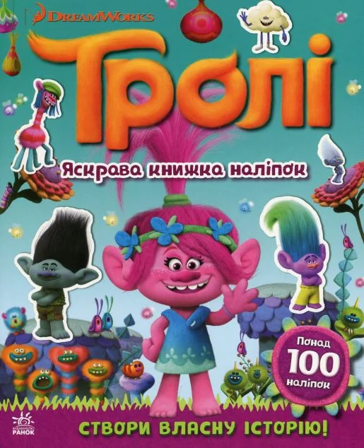Тролі. Яскрава книжка наліпок