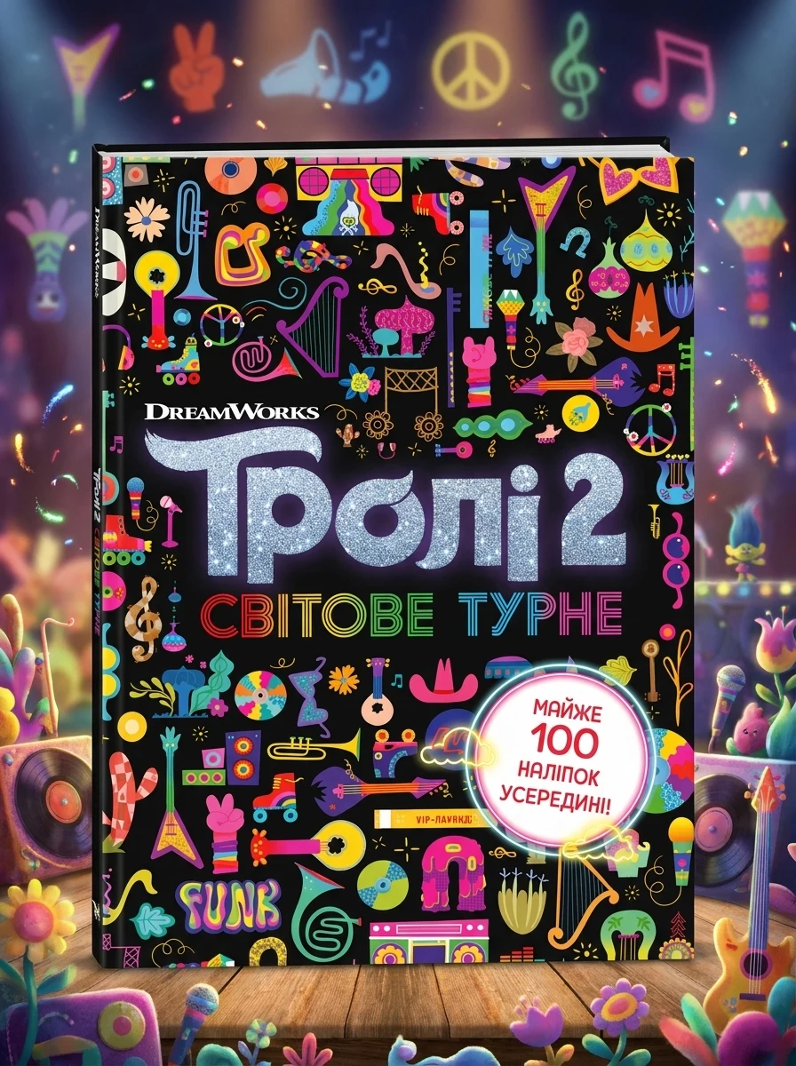 Тролістичні пригоди. Тролі 2. Світове турне — Книги з наліпками