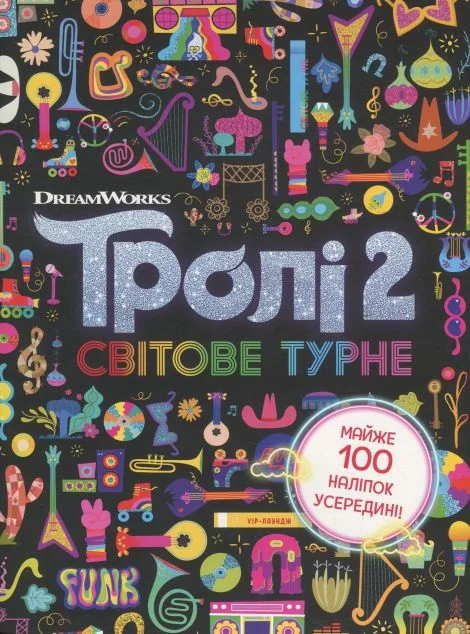 Тролістичні пригоди. Тролі 2. Світове турне