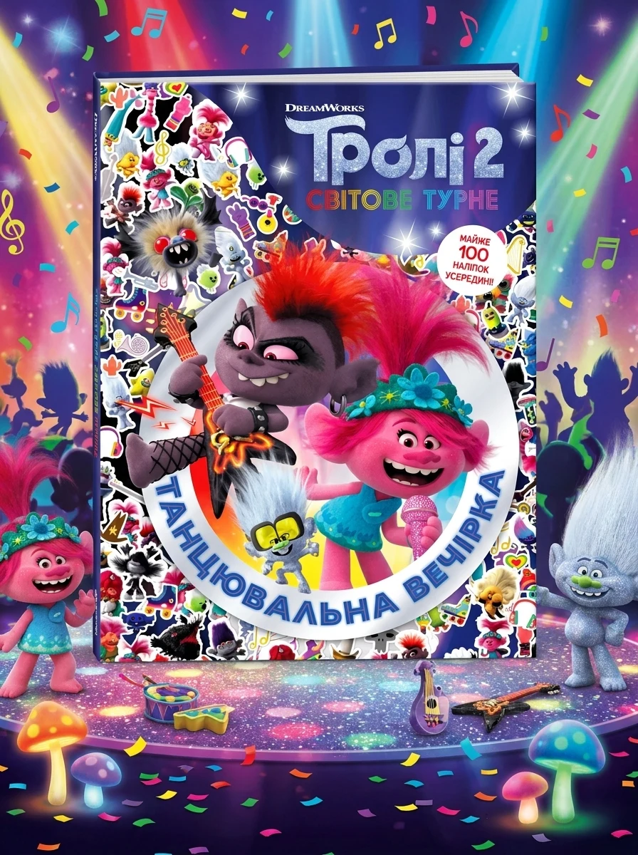 Тролістичні пригоди. Тролі 2. Танцювальна вечірка — Книги з наліпками
