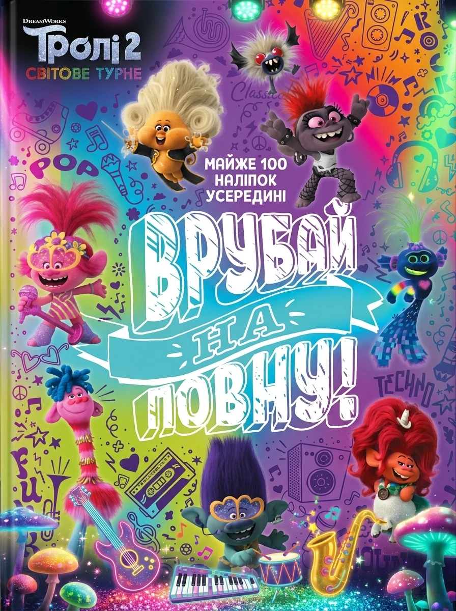 Тролістичні пригоди. Тролі 2. Врубай на повну — Книги з наліпками