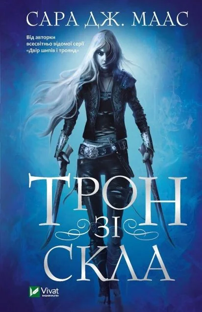 Трон зі скла (видання 2021 року) | купити книгу онлайн