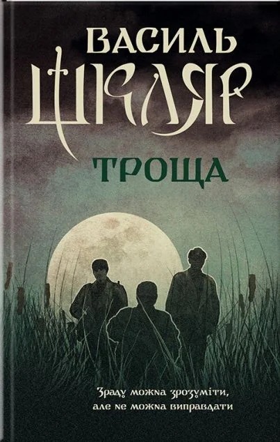 Троща — Сучасна українська проза
