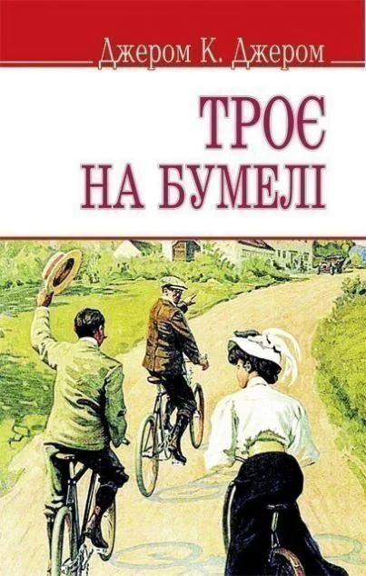 Троє на бумелі — Класична зарубіжна проза