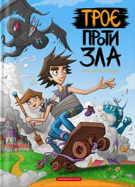 Троє проти зла. Частина 1 | купити книгу онлайн