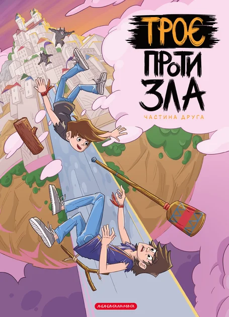 Троє проти зла. Частина 2 — Дитячі комікси