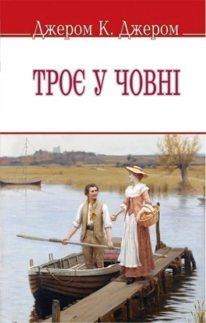 Троє у човні (не кажучи про пса!) — Знання