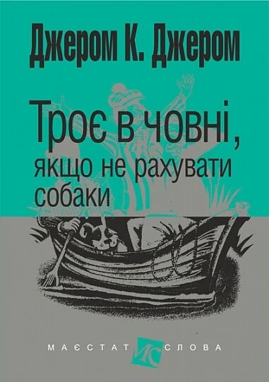Троє в човні, якщо не рахувати собаки (Маєстат слова) — Класична зарубіжна проза