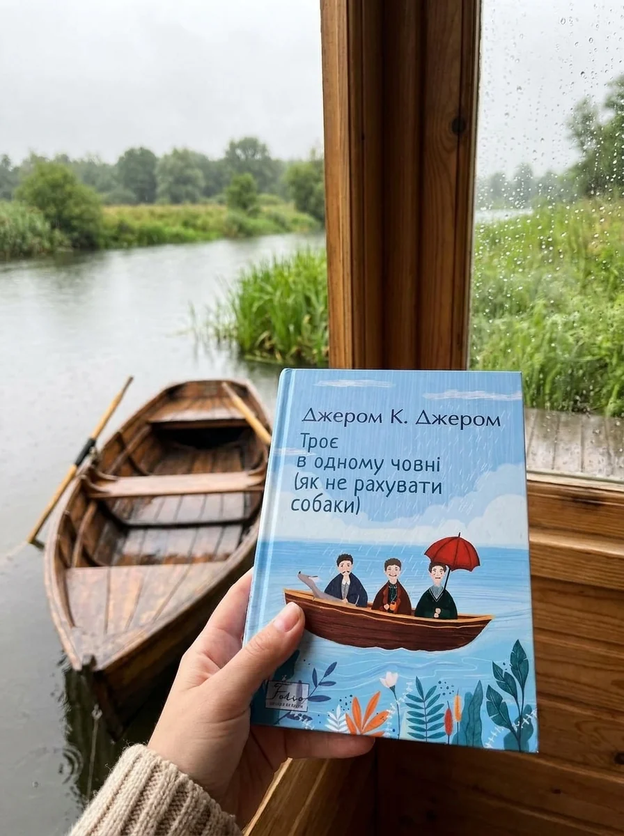 Троє в одному човні (як не рахувати собаки) — фото 2