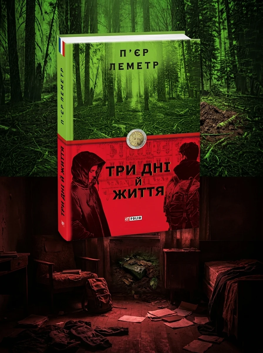 Три дні й життя | купити книгу онлайн
