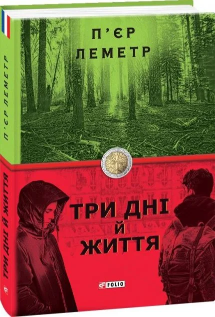 Три дні й життя | купити книгу онлайн