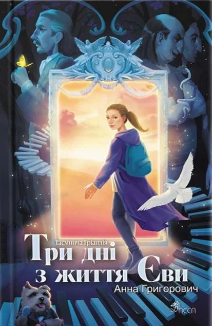 Три дні з життя Єви — Дитяча фантастика