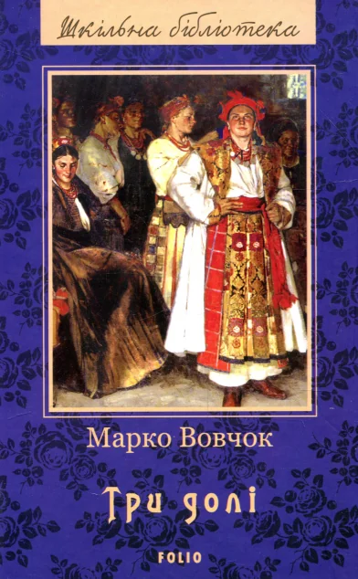 Три долі — Класична українська проза