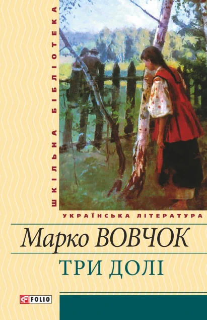 Три долi — Марко Вовчок