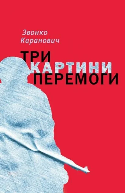 Три картини перемоги — Комора