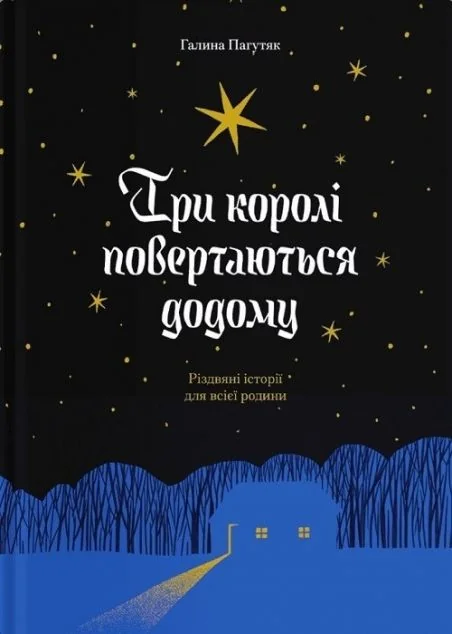 Три королі повертаються додому — Галина Пагутяк