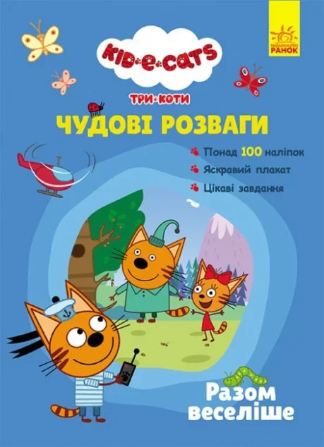 Три коти. Чудові розваги. Разом веселіше — Книги з наліпками