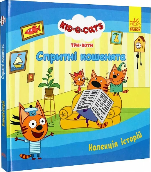 Три Коти. Колекція історій. Спритні кошенята — Дитяча проза