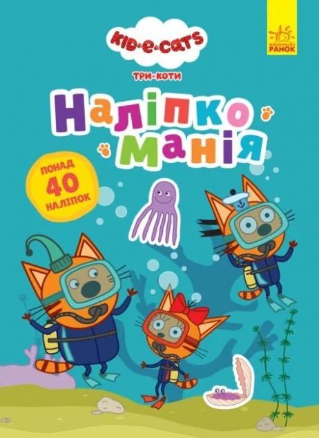 Три коти. Наліпкоманія. Надзвичайні відкриття — Книги з наліпками