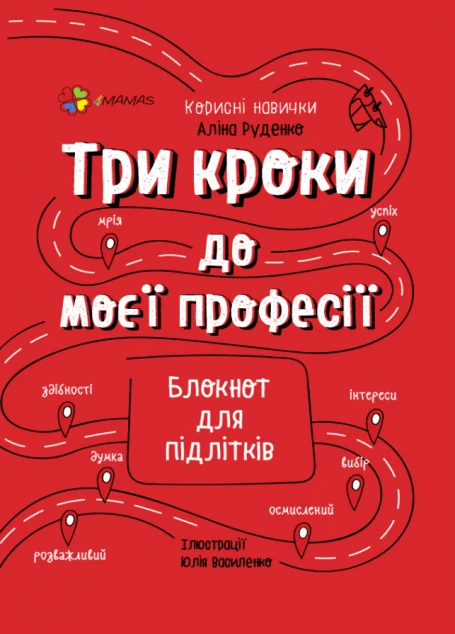 Три кроки до моєї професії. Блокнот для підлітків — 4Mamas, Основа