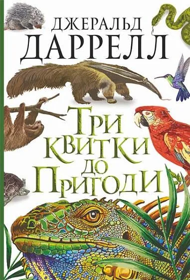 Три квитки до Пригоди — Біографії та мемуари