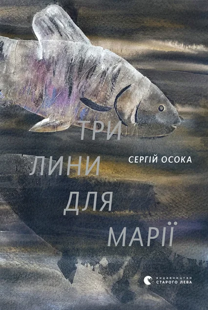 Три лини для Марії — Сучасна українська проза