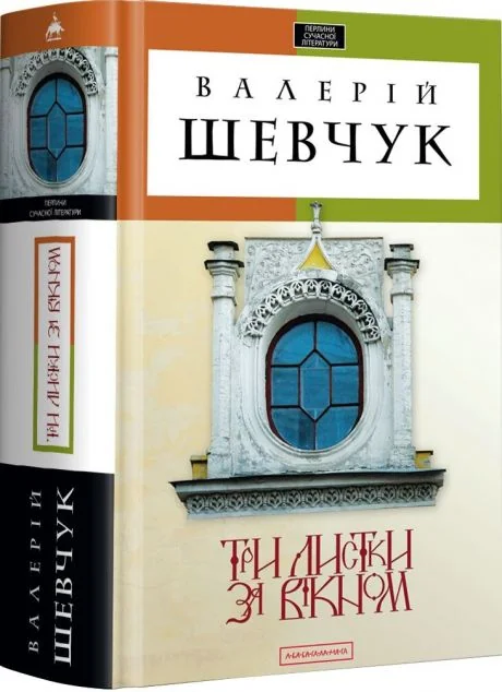 Три листки за вікном — Сучасна українська проза