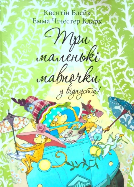 Три маленькі мавпочки у відпустці — Читаріум