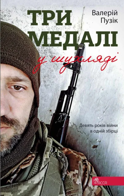 Три медалі в шухляді — Сучасна українська поезія