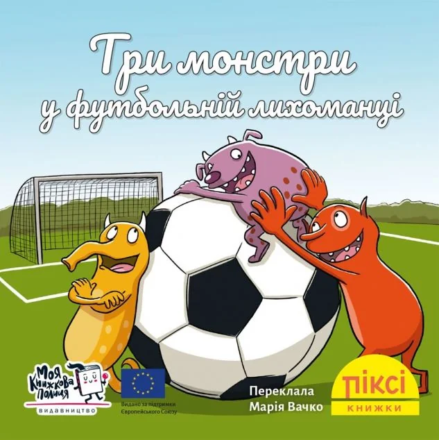Три монстри у футбольній лихоманці — Моя книжкова полиця