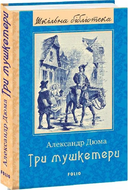 Три мушкетери — Александр Дюма