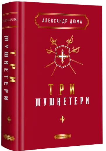 Три мушкетери | купити книгу онлайн