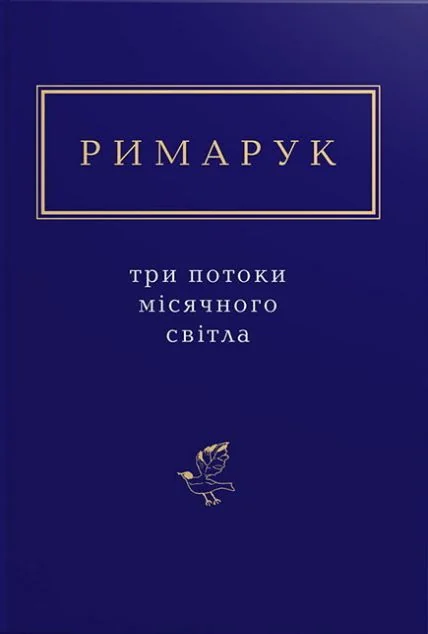 Три потоки місячного світла — Сучасна українська поезія