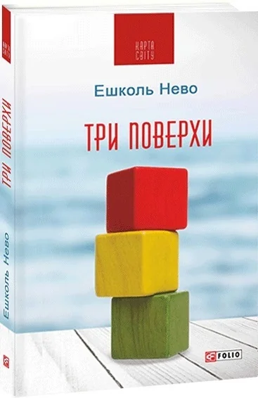 Три поверхи — Ешколь Нево