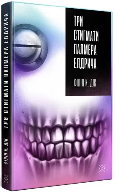 Три стигмати Палмера Елдрича — Зарубіжна наукова фантастика
