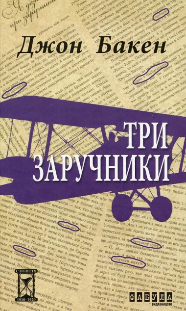 Три заручники — Класична зарубіжна проза