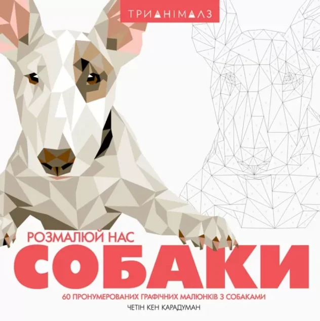 Трианімалз. Розмалюй нас. Собаки — Хобі