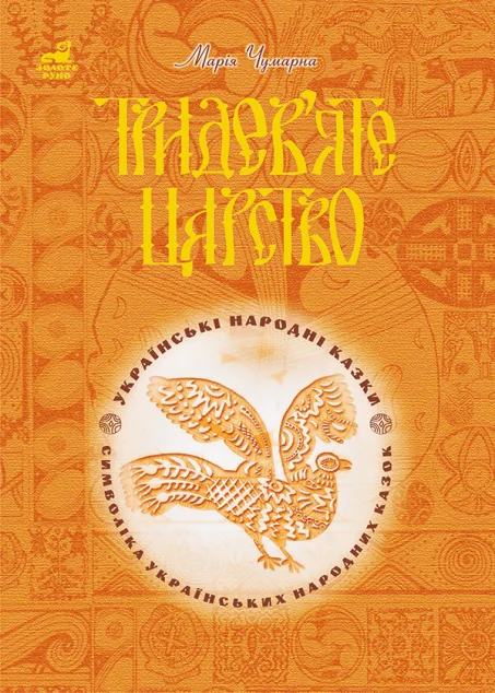 Тридев’яте царство: 53 українські народні казки — Казки