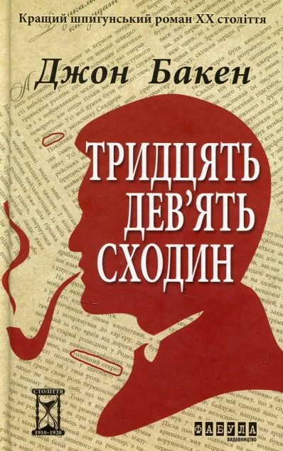 Тридцять дев'ять сходин — Класична зарубіжна проза
