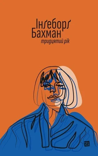Тридцятий рік — Видавництво 21