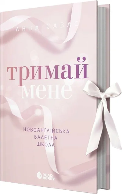 Тримай мене — Анна Савас