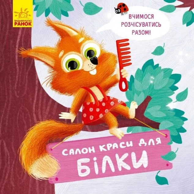 Тримай! Це тобі! Салон краси для Білки — Дитяча проза