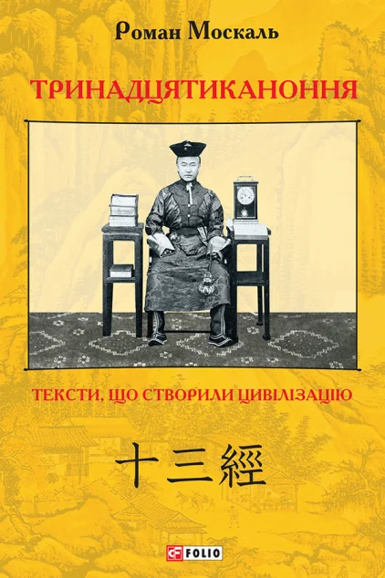 Тринадцятиканоння. Тексти, що створили цивілізацію | купити книгу онлайн